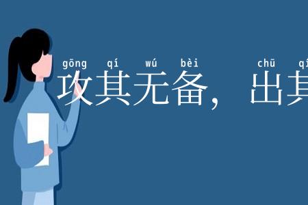 攻其无备，出其不意