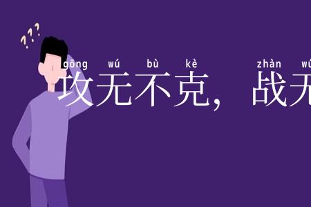 攻无不克,战无不胜