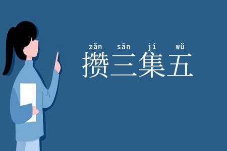 攒三集五