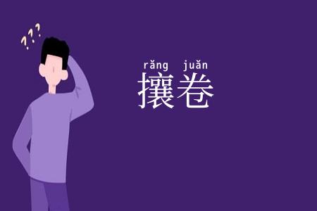 攘卷