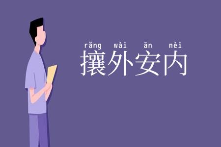 攘外安内