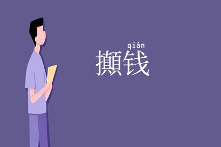 攧钱