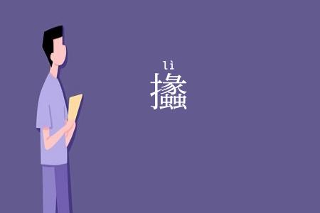 攭