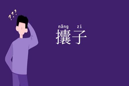 攮子