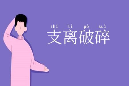 支离破碎