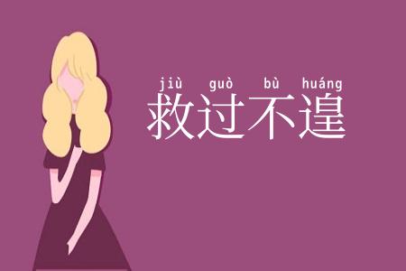 救过不遑