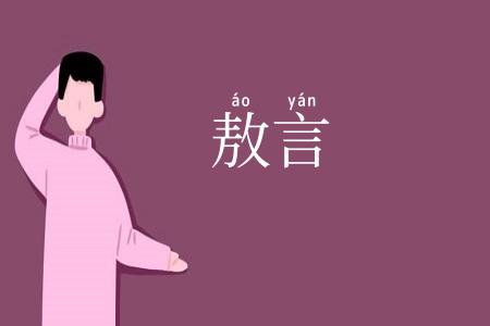 敖言