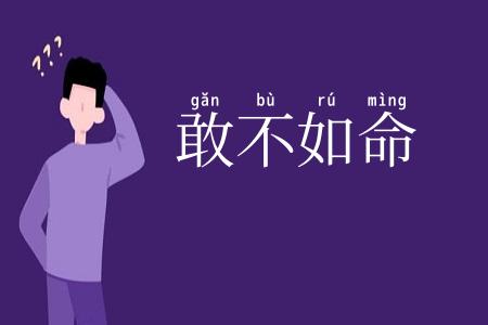 敢不如命