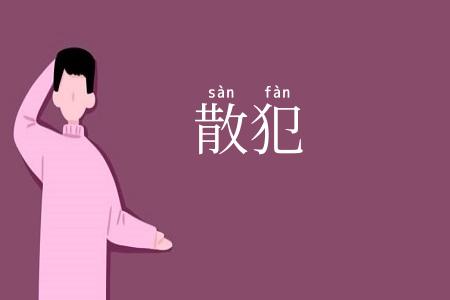 散犯