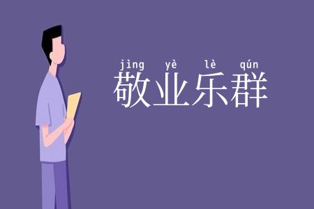 敬业乐群