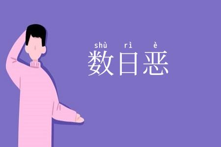 数日恶