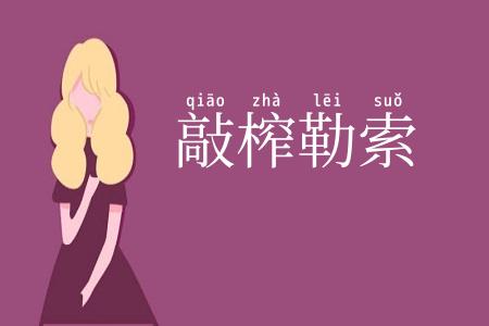 敲榨勒索