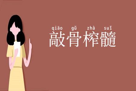 敲骨榨髓