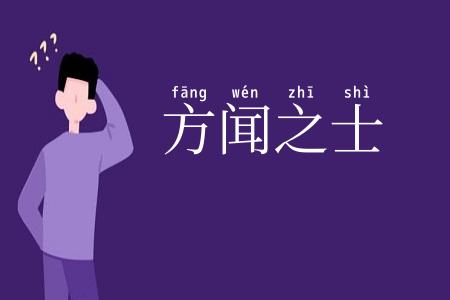 方闻之士