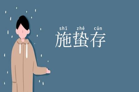 施蛰存