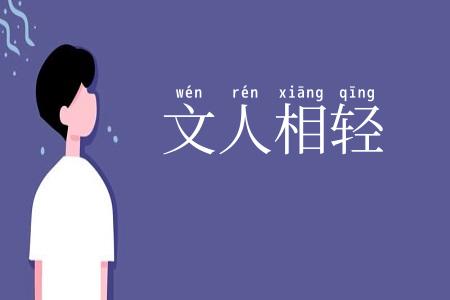 文人相轻
