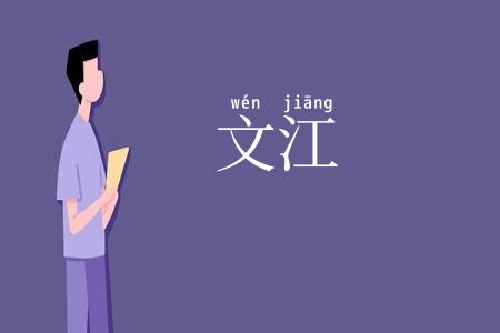 文江