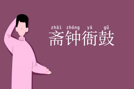斋钟衙鼓