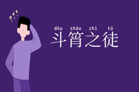 斗筲之徒