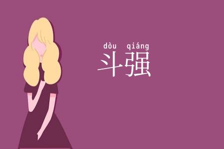 斗强