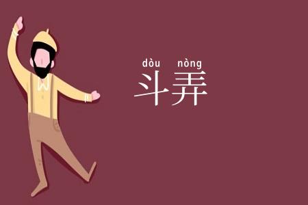 斗弄