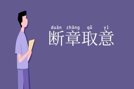 断章取意
