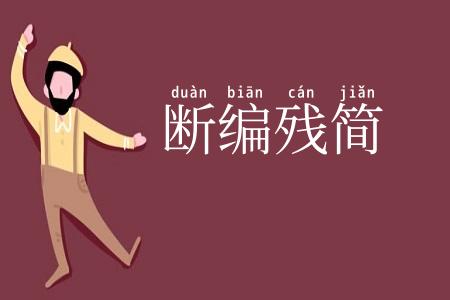断编残简