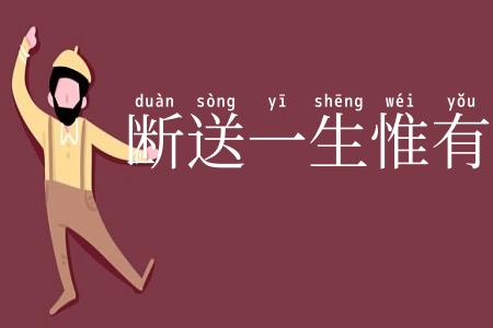断送一生惟有酒
