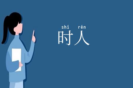 时人
