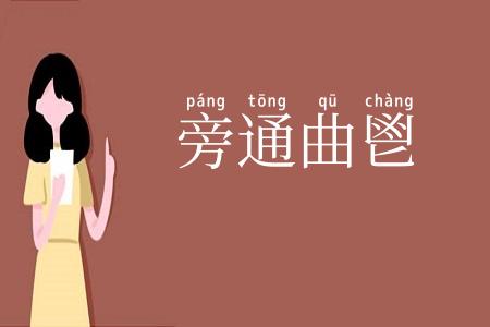 旁通曲鬯