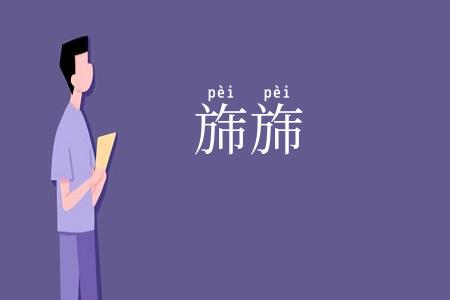 旆旆