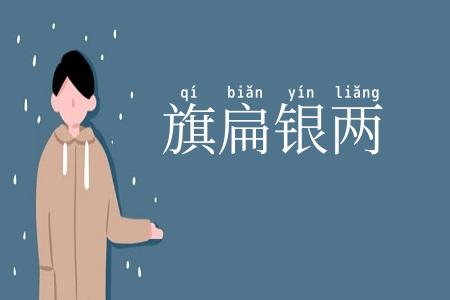 旗扁银两