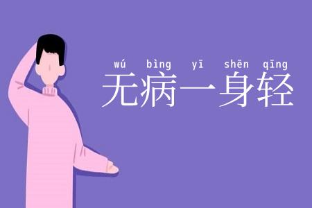 无病一身轻