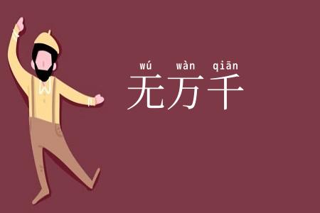 无万千