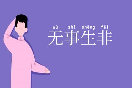 无事生非