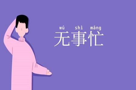 无事忙