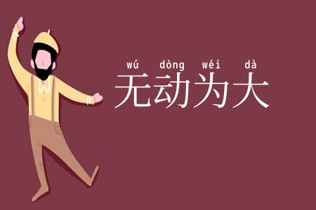无动为大
