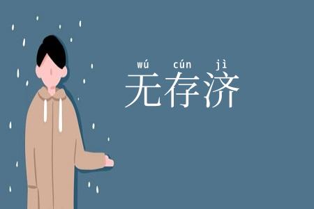无存济