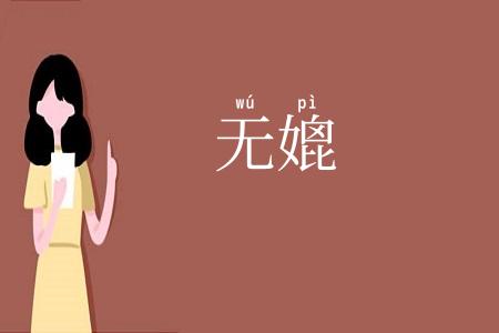 无媲