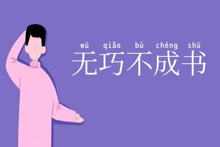 无巧不成书