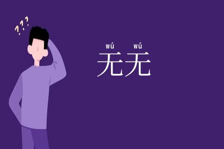 无无