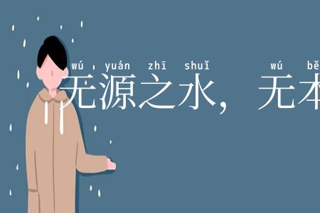 无源之水，无本之末