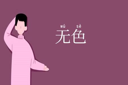 无色
