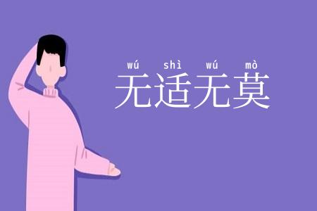 无适无莫
