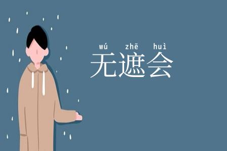 无遮会