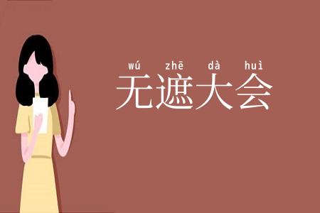 无遮大会