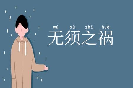 无须之祸