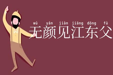 无颜见江东父老