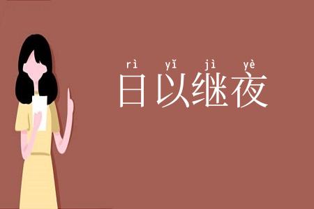 日以继夜