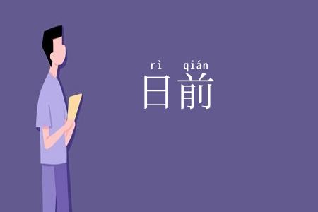 日前